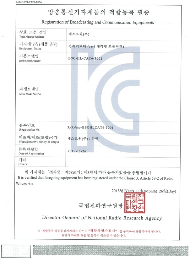 CAT.6 대각묘듈 적합등록.jpg